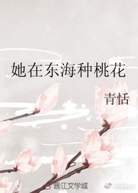 她在东海种桃花