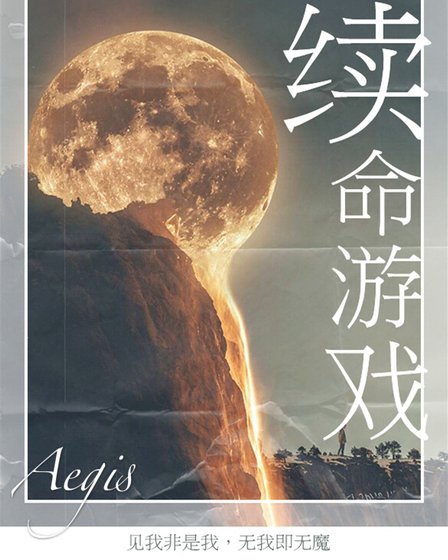 《续命之门》