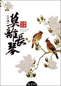 [古剑]莫离长琴