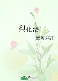 《梨花落》