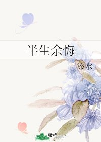 半生余悔