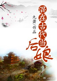 混在古代当后娘