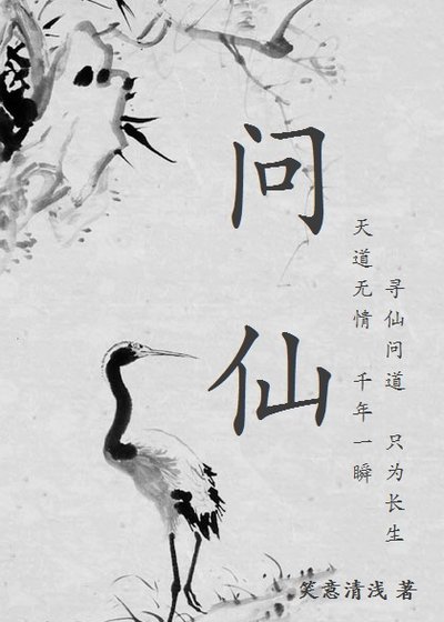 问仙