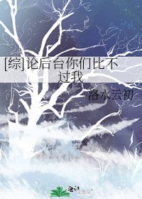 [综]论后台你们比不过我