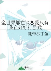 全世界都在谈恋爱只有我在好好打游戏