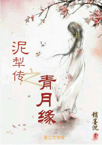 《泥犁传之青月缘》