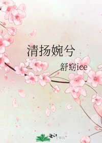 清扬婉兮