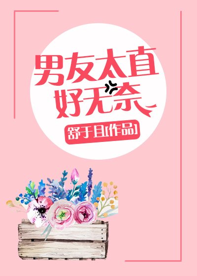 男友太直好无奈