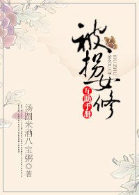 被拐女修互助手册!