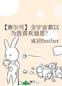 《【赛尔号】全宇宙都以为我喜欢迪恩?》