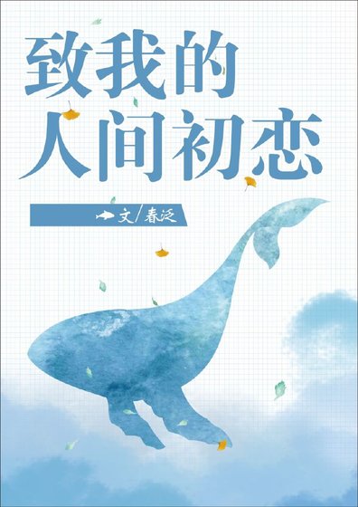 致我的人间初恋