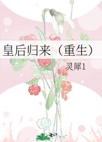 皇后归来（重生）