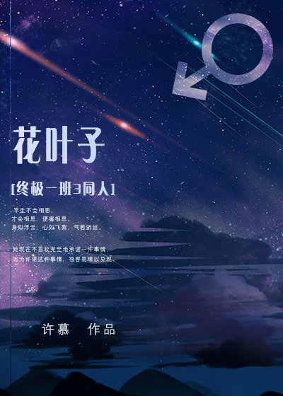花叶子[终极一班3同人]