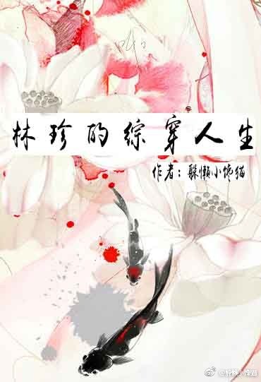 《林珍的综穿人生》