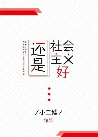 《慢穿之还是社会主义好》