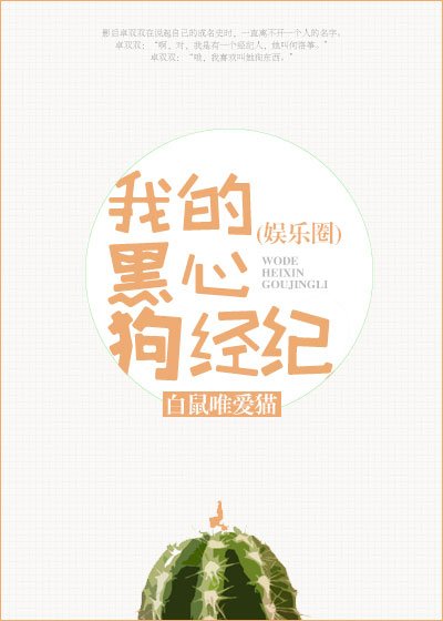 《我的腹黑女经纪(娱乐圈)》