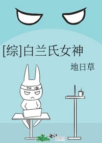 [综]白兰氏女神