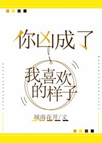 《你凶成了我喜欢的样子》