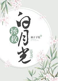 《拯救白月光(穿书)》