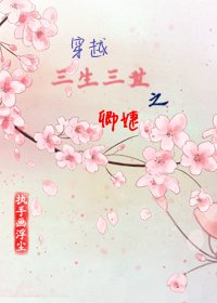 穿越三生三世之卿婕