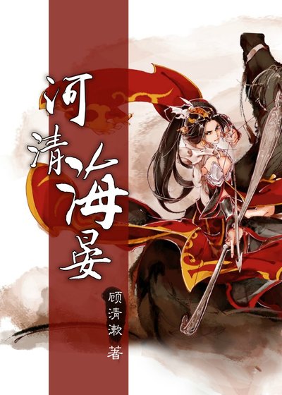 [综]河清海晏