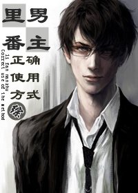 [综]框框男主的正确用法