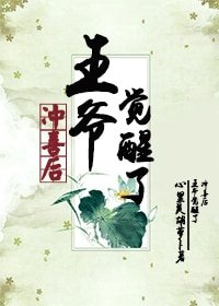 冲喜后，王爷觉醒了