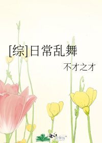 [综]日常乱舞