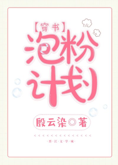 泡粉计划[穿书]