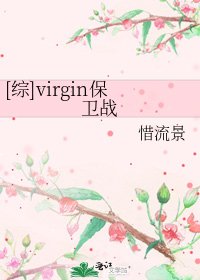 [综]virgin保卫战