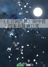 《(主刀剑乱舞)田中君的本丸慵懒日常》