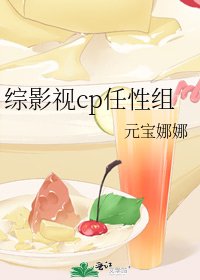 综影视cp任性组