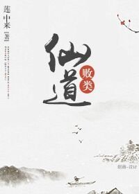 仙道败类