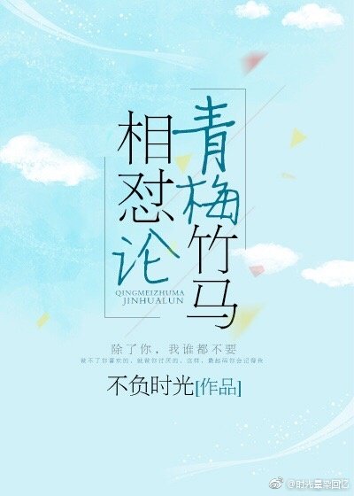 青梅竹马相怼论
