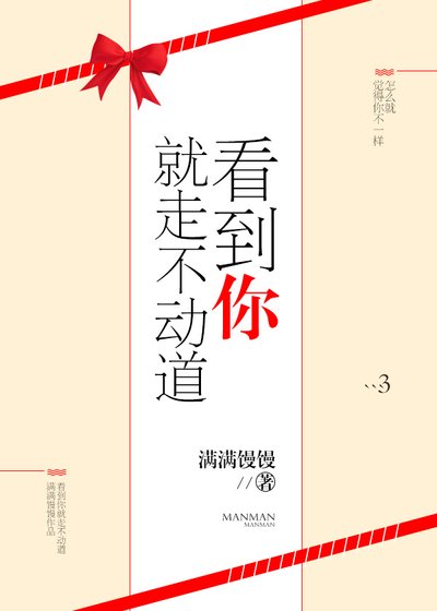 看到你就走不动道