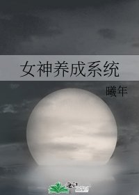 《女神养成系统》