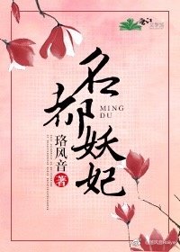 名都妖妃
