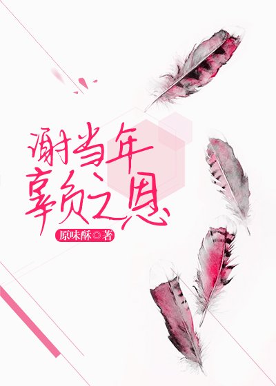 谢当年辜负之恩