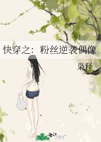 快穿之：粉丝逆袭偶像