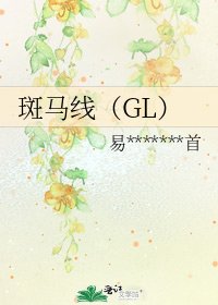斑马线（GL）