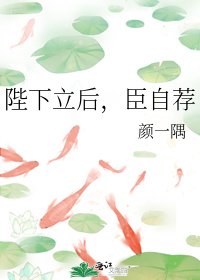 陛下立后，臣自荐