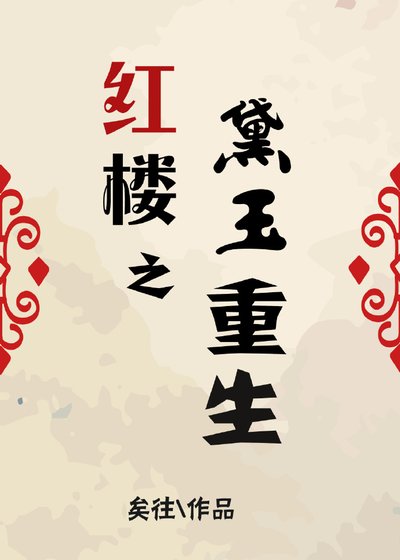 红楼之黛玉重生