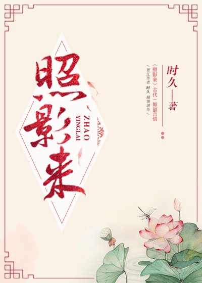 《照影来》