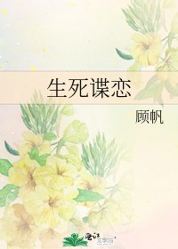 生死谍恋