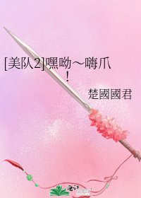 [美队2]嘿呦～嗨爪！