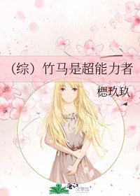 （综）竹马是超能力者