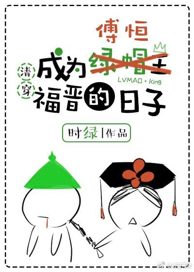 成为傅恒福晋的日子（清穿）
