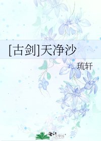 [古剑]天净沙