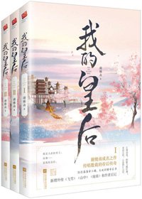 我的皇后（最终修订版）