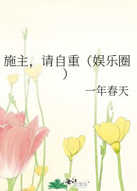 施主，请自重（娱乐圈）